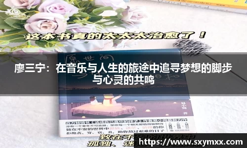 廖三宁：在音乐与人生的旅途中追寻梦想的脚步与心灵的共鸣