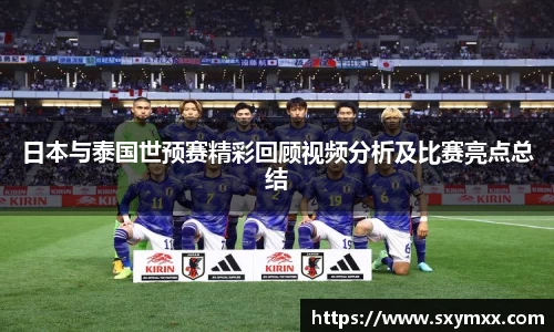 日本与泰国世预赛精彩回顾视频分析及比赛亮点总结
