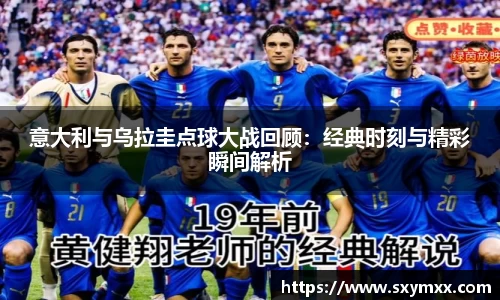 意大利与乌拉圭点球大战回顾：经典时刻与精彩瞬间解析