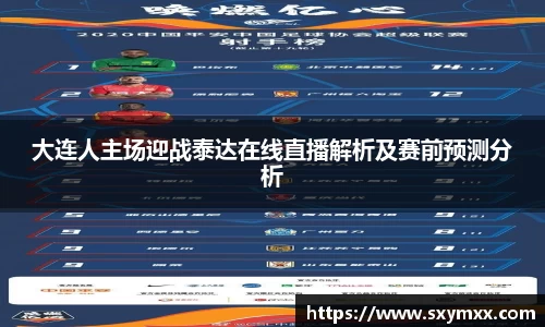 大连人主场迎战泰达在线直播解析及赛前预测分析