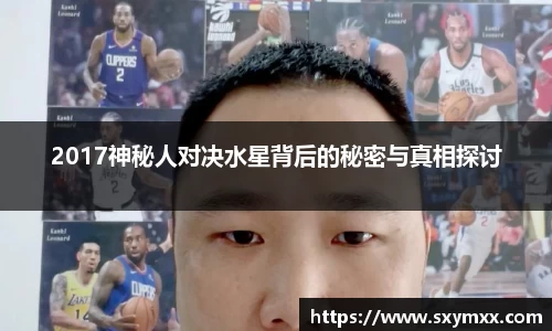 2017神秘人对决水星背后的秘密与真相探讨